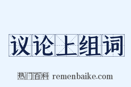 议论上组词是什么意思的图片